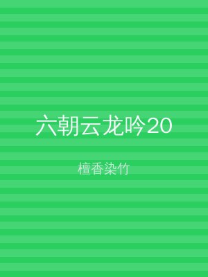 六朝云龙吟20