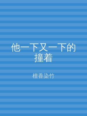 他一下又一下的撞着