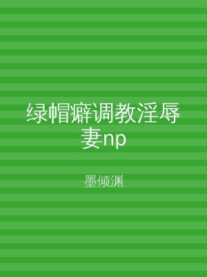 绿帽癖调教淫辱妻np