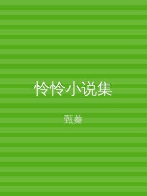 怜怜小说集