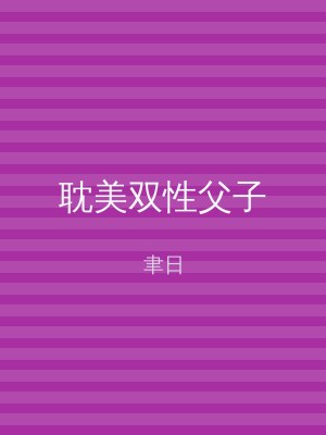耽美双性父子