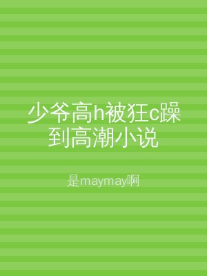 少爷高h被狂c躁到高潮小说