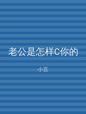 老公是怎样C你的