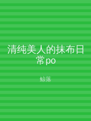 清纯美人的抹布日常po