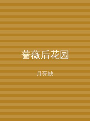 蔷薇后花园