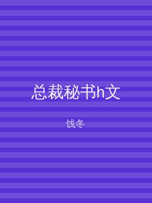 总裁秘书h文