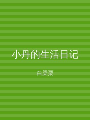小丹的生活日记