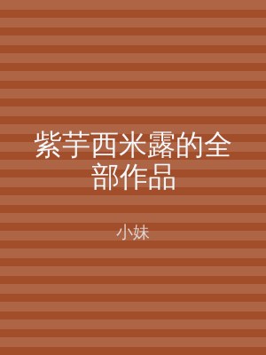 紫芋西米露的全部作品