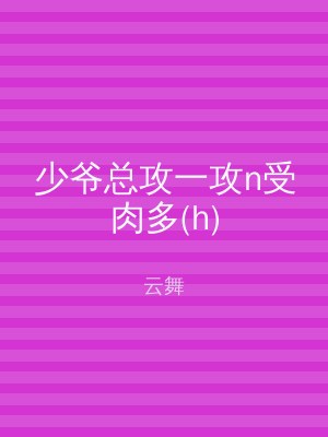 少爷总攻一攻n受肉多(h)