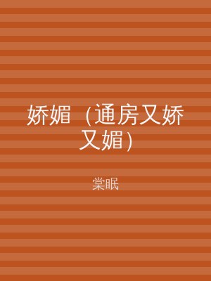 娇媚（通房又娇又媚）