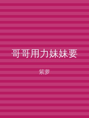 哥哥用力妹妹要