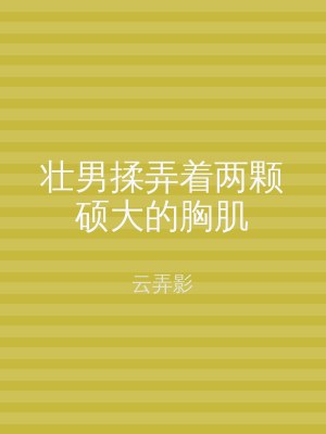 壮男揉弄着两颗硕大的胸肌