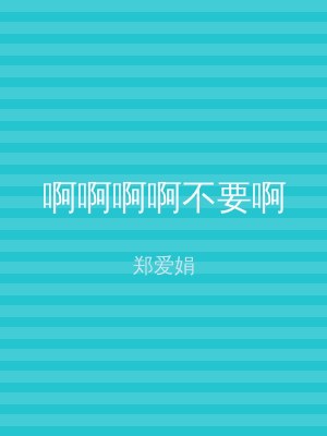 啊啊啊啊不要啊
