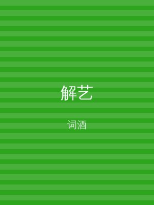 解艺