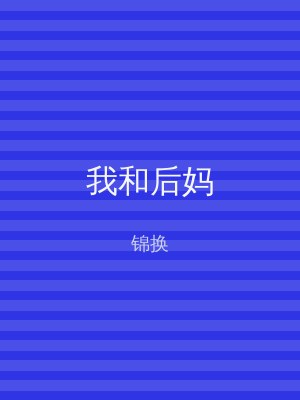 我和后妈