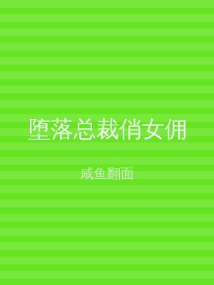 堕落总裁俏女佣