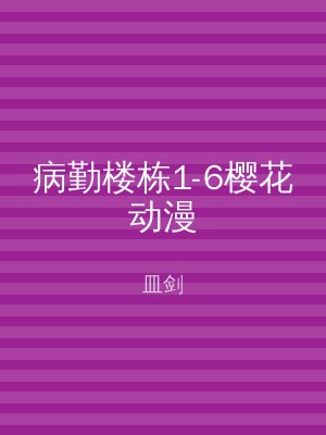 病勤楼栋1-6樱花动漫
