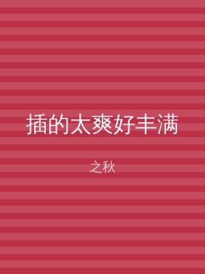 插的太爽好丰满