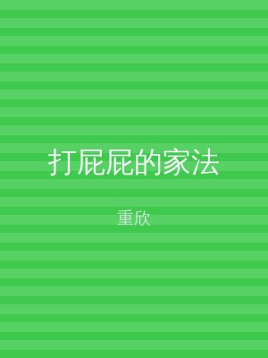 打屁屁的家法