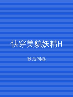快穿美貌妖精H