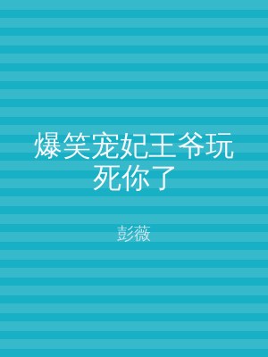 爆笑宠妃王爷玩死你了