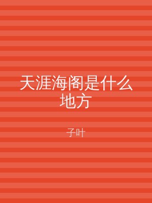 天涯海阁是什么地方