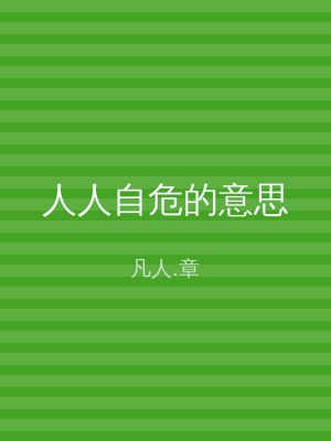 人人自危的意思
