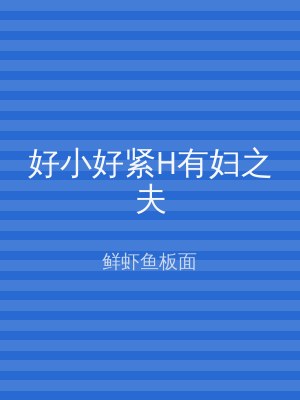 好小好紧H有妇之夫