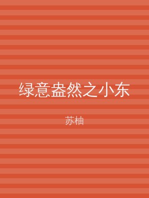 绿意盎然之小东