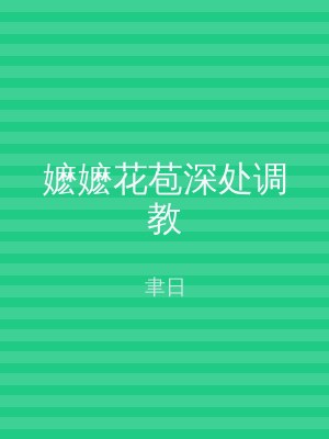 嬷嬷花苞深处调教