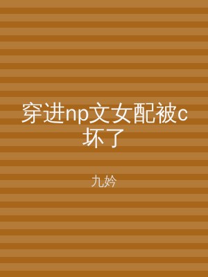 穿进np文女配被c坏了
