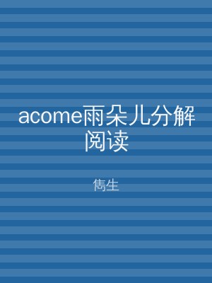acome雨朵儿分解阅读