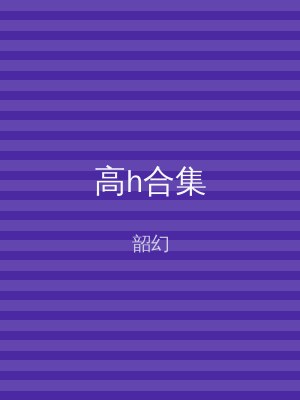 高h合集