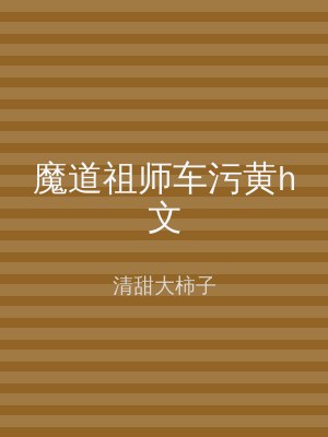 魔道祖师车污黄h文