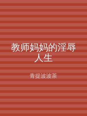 教师妈妈的淫辱人生