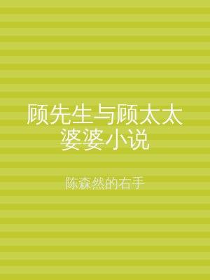 顾先生与顾太太婆婆小说