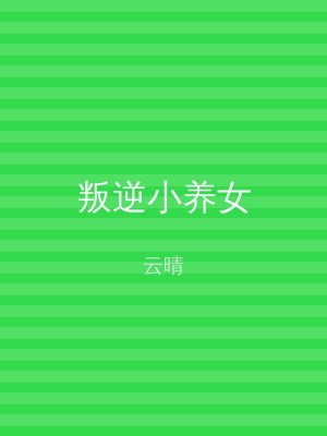 叛逆小养女
