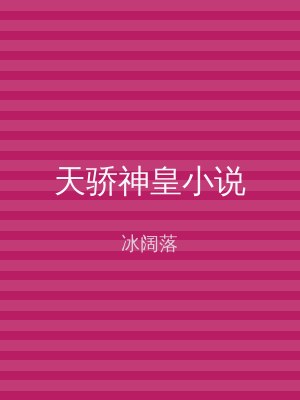 天骄神皇小说
