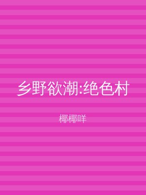 乡野欲潮:绝色村