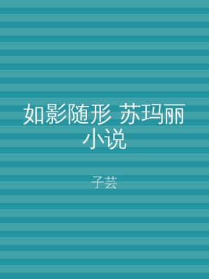 如影随形 苏玛丽小说