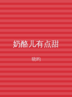 奶酪儿有点甜