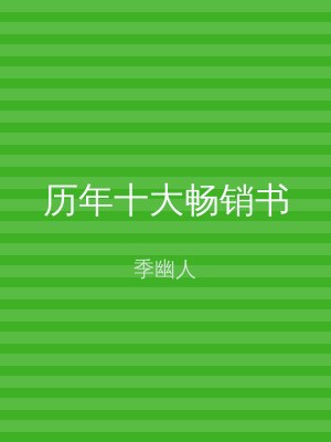历年十大畅销书
