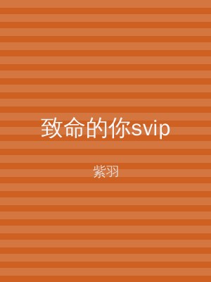 致命的你svip