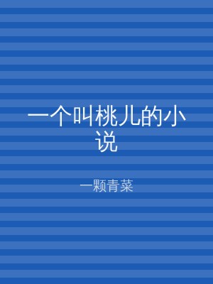 一个叫桃儿的小说