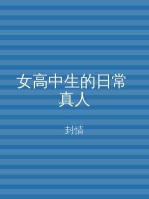 女高中生的日常 真人