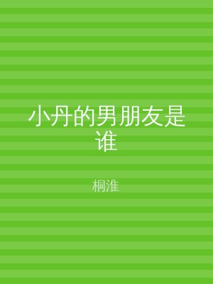 小丹的男朋友是谁