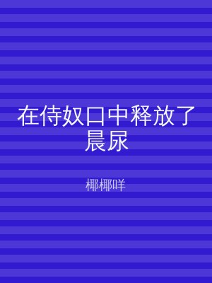 在侍奴口中释放了晨尿