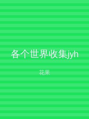 各个世界收集jyh