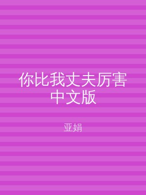你比我丈夫厉害中文版