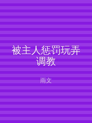 被主人惩罚玩弄调教